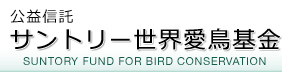 公益信託 サントリー世界愛鳥基金