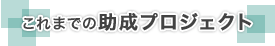 これまでの助成プロジェクト