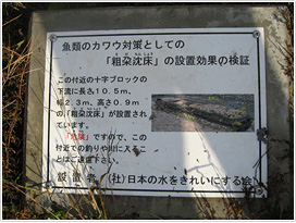 南魚沼市浦佐地内の魚野川では、粗朶沈床（そだちんしょう）と呼ばれる魚礁を利用することで、カワウによる漁業被害を防ぎ、人間とカワウの共存を目指している。写真は川のそばに設置された説明板（撮影／安齊友巳）