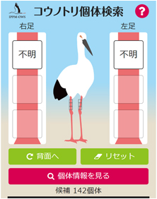 コウノトリに装着された足環の色から個体を検索できるアプリ