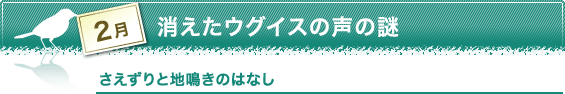 2月　消えたウグイスの声の謎　さえずりと地鳴きのはなし