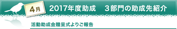 4月　2017年度助成　３部門の助成先紹介　活動助成金贈呈式よりご報告