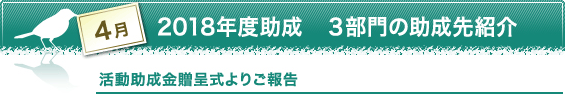 4月　2018年度助成　３部門の助成先紹介　活動助成金贈呈式よりご報告