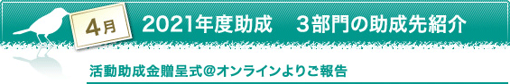 4月　2021年度助成　3部門の助成先紹介　活動助成金贈呈式@オンラインよりご報告