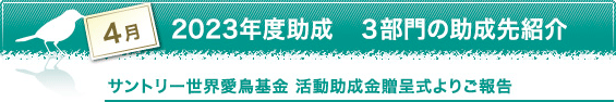 4月　2023年度助成　3部門の助成先紹介　サントリー世界愛鳥基金 活動助成金贈呈式よりご報告